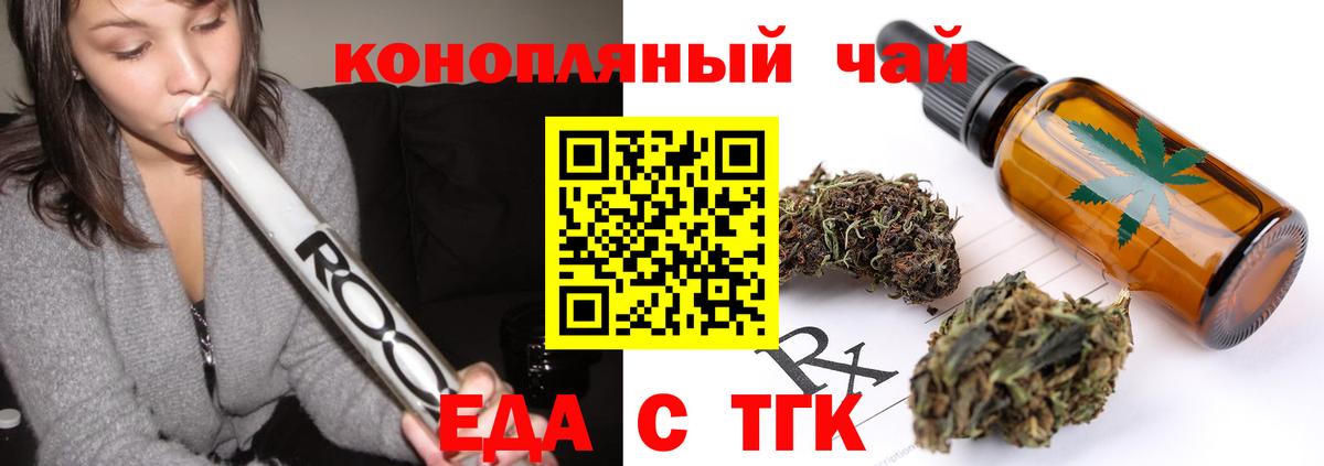 Еда ТГК конопля  Вход с VPN  Курганинск 